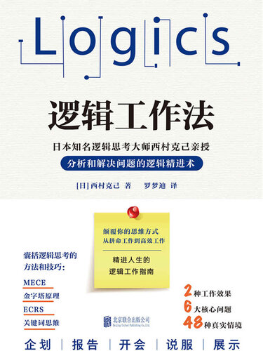 逻辑工作法: 分析和解决问题的逻辑精进术