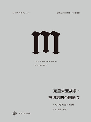 克里米亚战争: 被遗忘的帝国博弈
