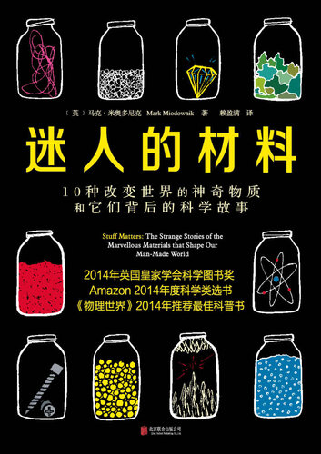 迷人的材料: 10种改变世界的神奇物质和它们背后的科学故事