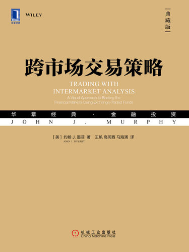 跨市场交易策略（典藏版）