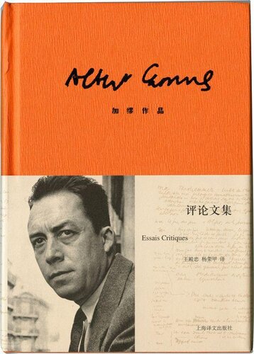 评论文集: 加缪作品