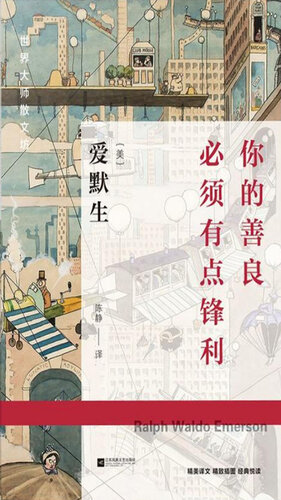 你的善良必须有点锋利(精)/世界大师散文坊: 爱默生确立了美国模式。 读美国从爱默生开始，他的思想正在沸腾。 切开这些词，它们会出血。 你的善良必须有点锋芒——不然就等于零