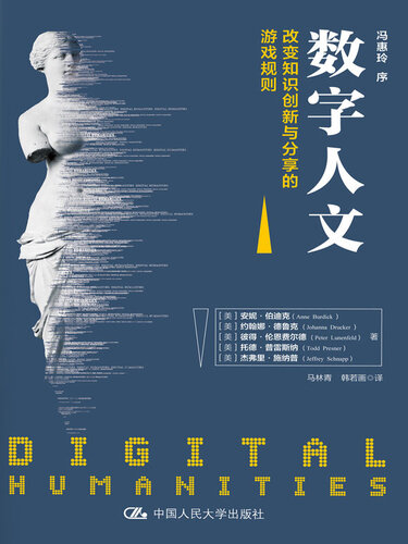 数字人文: 改变知识创新与分享的游戏规则