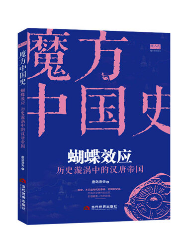 “魔方中国史01”蝴蝶效应：历史漩涡中的汉唐帝国