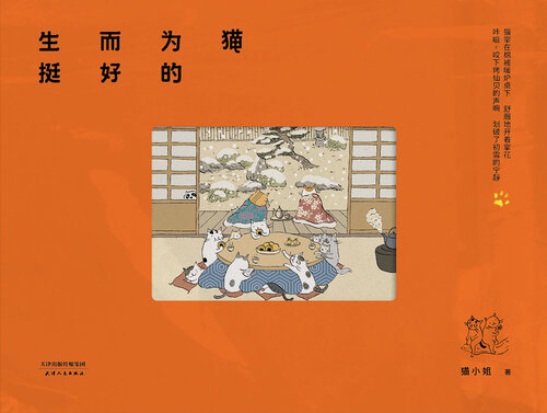 生而为猫挺好的
