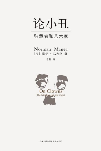 论小丑: 独裁者和艺术家