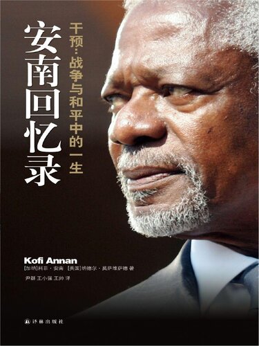 安南回忆录: 干预：战争与和平中的一生