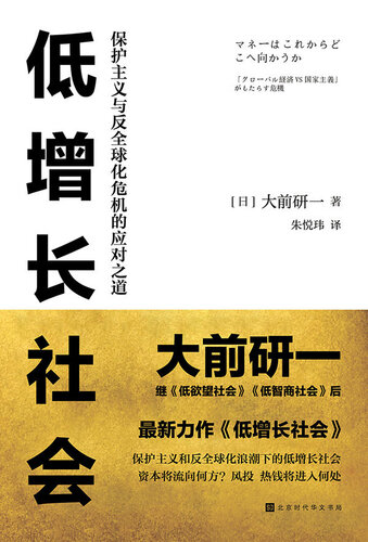低增长社会: 保护主义与反全球化危机的应对之道
