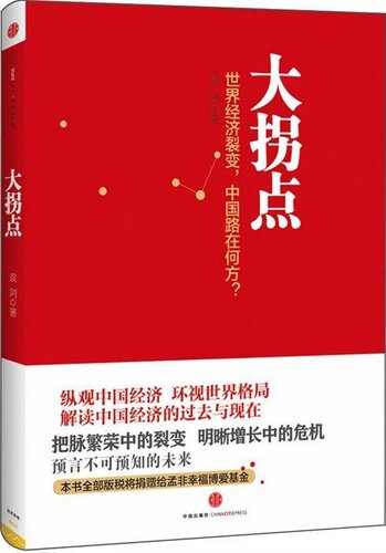 大拐点: 世界经济裂变，中国路在何方？