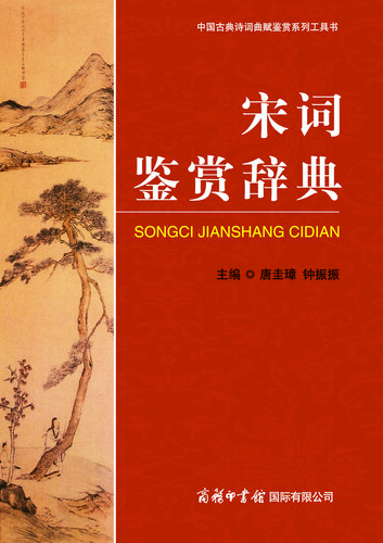 宋词鉴赏辞典
