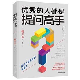 优秀的人都是提问高手（比《学会提问》更实用的提问之书）