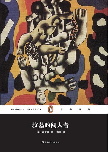 坟墓的闯入者