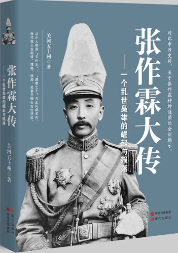 张作霖大传: 一个乱世枭雄的崛起与殒落