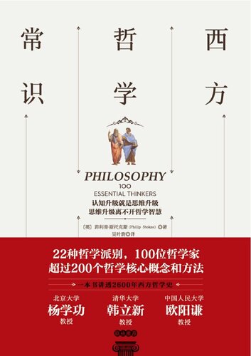 西方哲学常识: 迅速了解西方哲学思想的百科全书