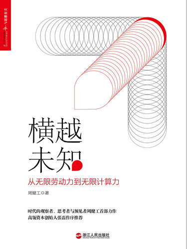 横越未知: 从无限劳动力到无限计算力