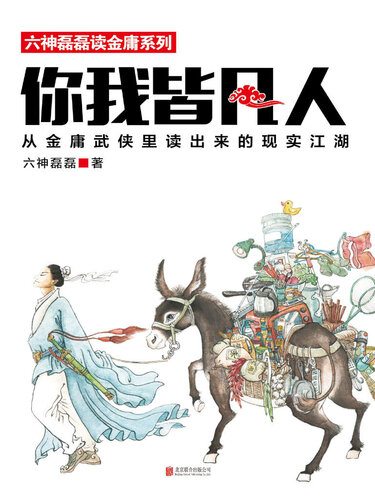 你我皆凡人: 从金庸武侠里读出来的现实江湖