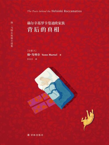 赫尔辛基罗卡曼迪欧家族背后的真相: 扬·马特尔短篇小说集