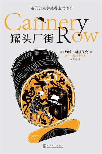罐头厂街