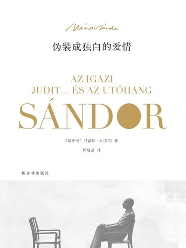 伪装成独白的爱情