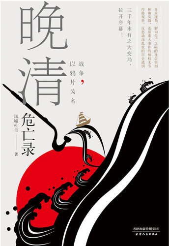 晚清危亡录: 战争，以鸦片为名