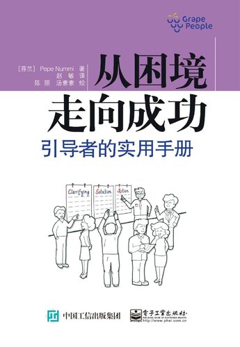 从困境走向成功: 引导者的实用手册