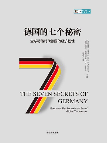 德国的七个秘密: 全球动荡时代德国的经济韧性
