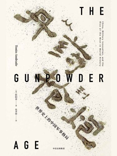 从丹药到枪炮: 世界史上的中国军事格局（见识丛书29）