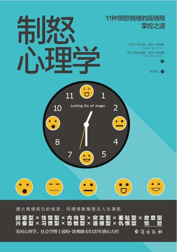 制怒心理学: 提升情绪自控力的高品质沟通课