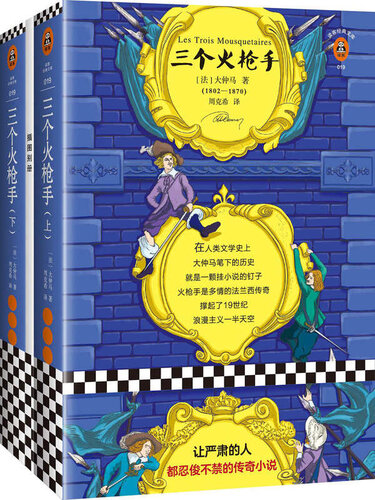 三个火枪手: 全二册