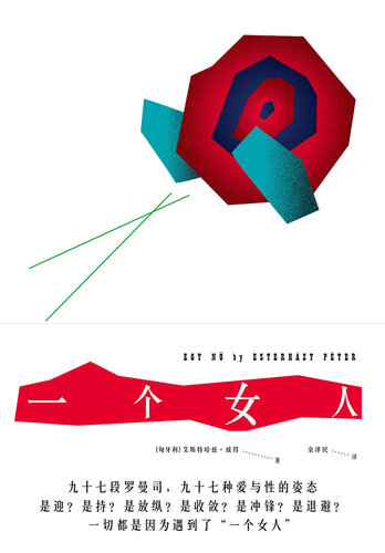 一个女人