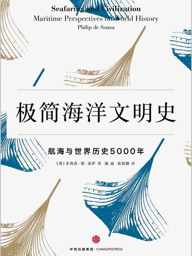 极简海洋文明史: 航海与世界历史5000年
