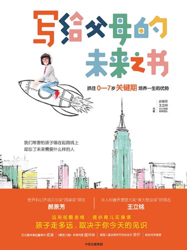写给父母的未来之书: 抓住0-7岁关键期培养一生的优势