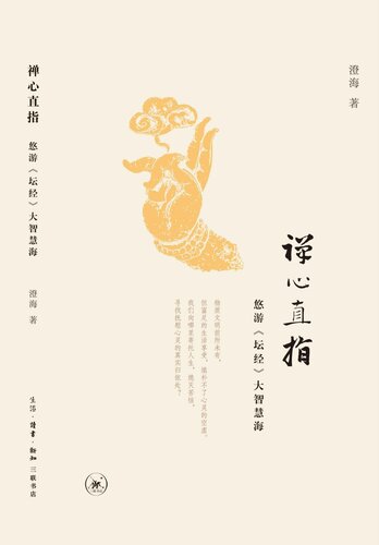 禅心直指: 悠游《坛经》大智慧海