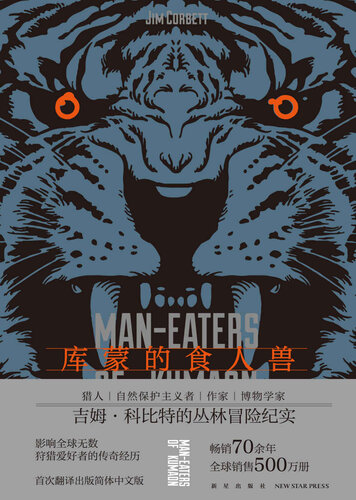 库蒙的食人兽