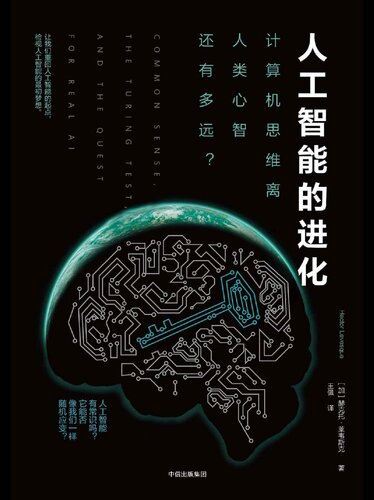 人工智能的进化: 计算机思维离人类心智还有多远