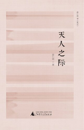 天人之际: 薛仁明读《史记》