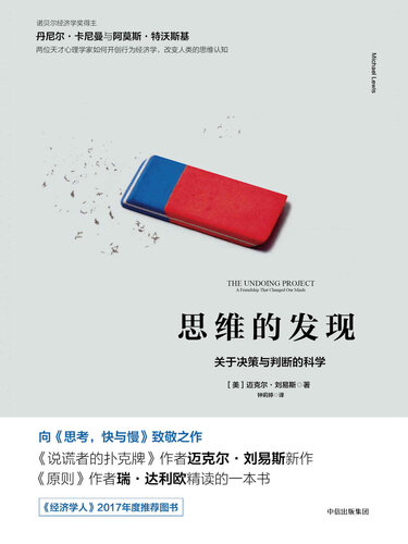思维的发现: 关于决策与判断的科学