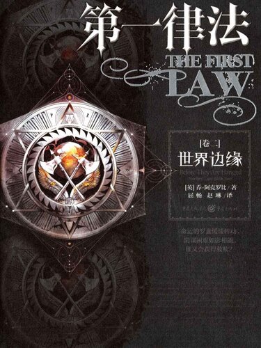 第一律法·卷二: 世界边缘