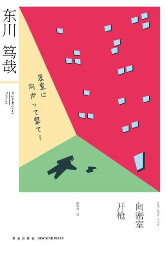 向密室开枪！: 乌贼川市系列02