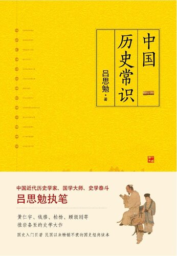中国历史常识: 一本品读中国国史的入门巨著，民国以来畅销不衰的国史读本