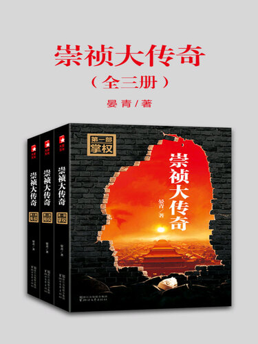 《崇祯大传奇》（全三册）