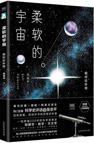 柔软的宇宙: 相对论外传