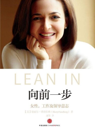 向前一步: 女性，工作及领导意志