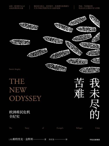 我未尽的苦难: 欧洲难民危机全纪实
