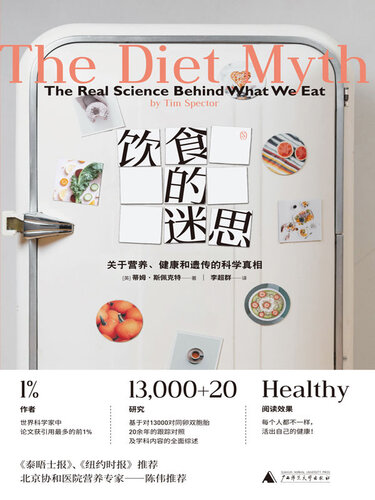 饮食的迷思: 关于营养、健康和遗传的科学真相