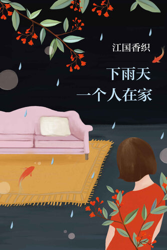 下雨天一个人在家
