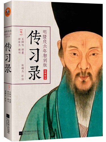 传习录: 明隆庆六年初刻版 原貌重现尘封四百余年的经典善本