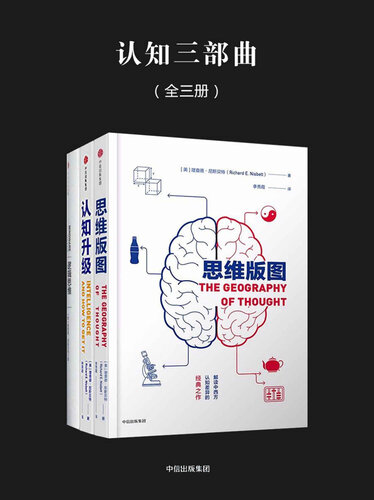 思维版图: 解读东西方认知模式的畅销经典