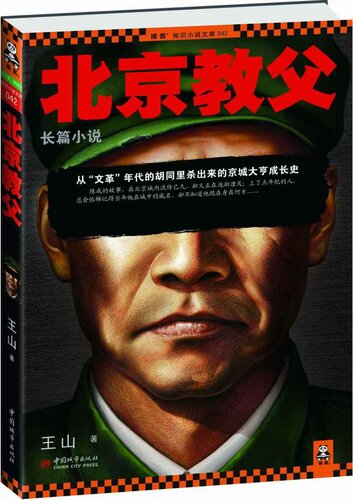北京教父