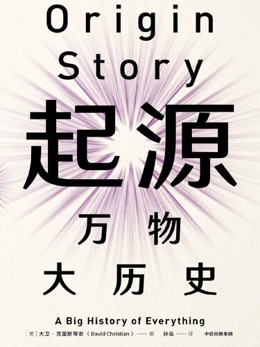 起源: 万物大历史